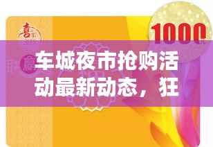 车城夜市抢购活动最新动态,狂欢盛宴开启!
