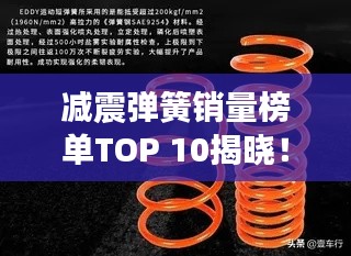 减震弹簧销量榜单TOP 10揭晓!