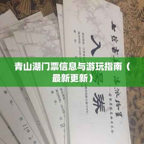 青山湖门票信息与游玩指南(最新更新)
