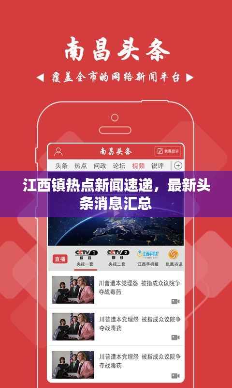 江西镇热点新闻速递,最新头条消息汇总