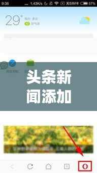 头条新闻添加全攻略,步骤与技巧一网打尽!
