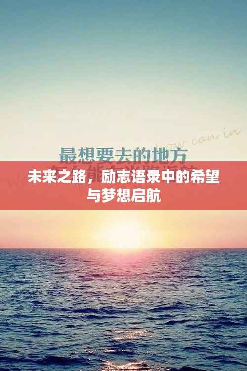 未来之路,励志语录中的希望与梦想启航