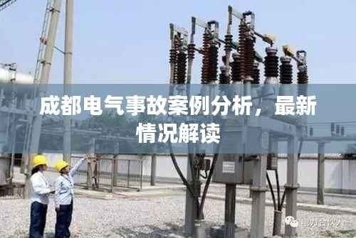 成都电气事故案例分析,最新情况解读