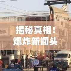 揭秘真相!爆炸新闻头条图片速递,紧急信息一手掌握!