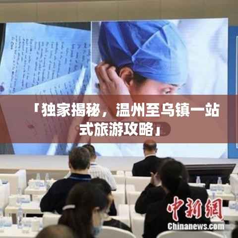 「独家揭秘,温州至乌镇一站式旅游攻略」