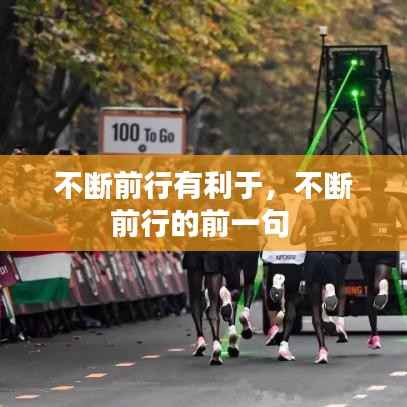 不断前行有利于,不断前行的前一句