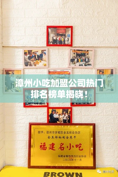 漳州小吃加盟公司热门排名榜单揭晓!