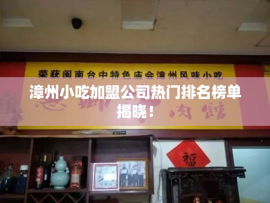漳州小吃加盟公司热门排名榜单揭晓!