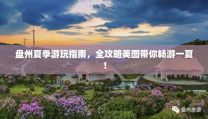 盘州夏季游玩指南,全攻略美图带你畅游一夏!