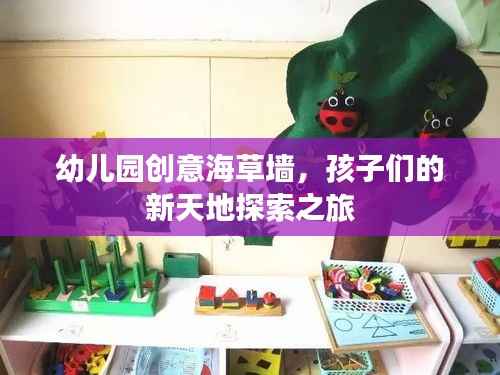 幼儿园创意海草墙,孩子们的新天地探索之旅