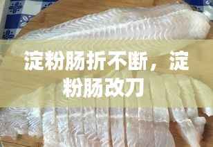 淀粉肠折不断，淀粉肠改刀 