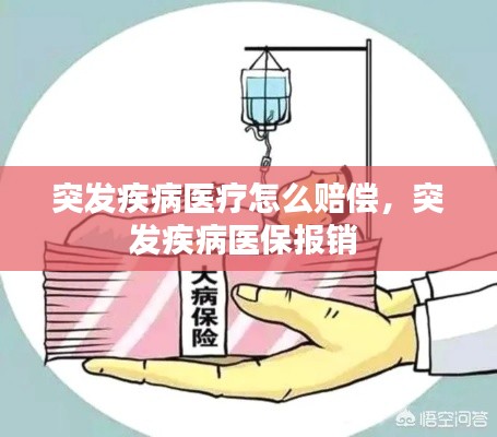 突发疾病医疗怎么赔偿,突发疾病医保报销