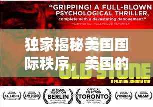 独家揭秘美国国际秩序,美国的国际新秩序的内涵包括