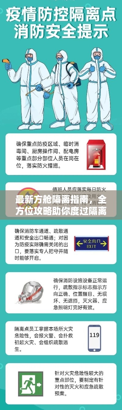 最新方舱隔离指南,全方位攻略助你度过隔离期