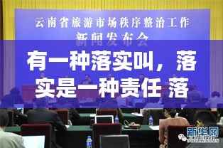 有一种落实叫,落实是一种责任 落实是一种文化