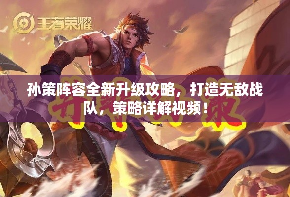 孙策阵容全新升级攻略,打造无敌战队,策略详解视频!