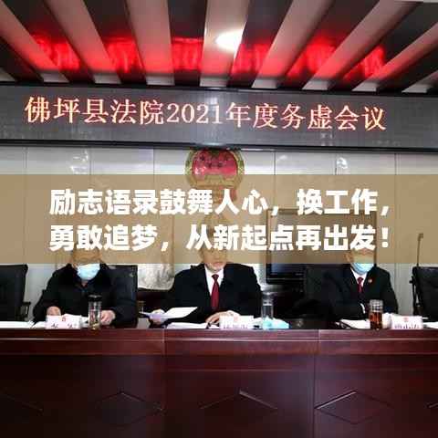 励志语录鼓舞人心,换工作,勇敢追梦,从新起点再出发!