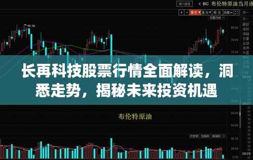 长再科技股票行情全面解读,洞悉走势,揭秘未来投资机遇