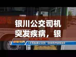 银川公交司机突发疾病,银川公交车爆炸