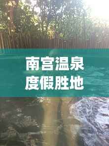 南宫温泉度假胜地游玩攻略