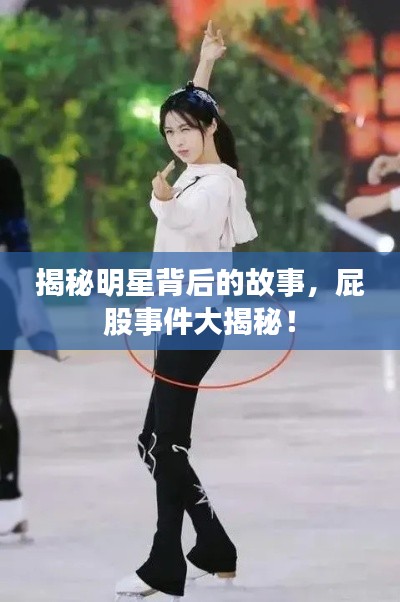 揭秘明星背后的故事,屁股事件大揭秘!