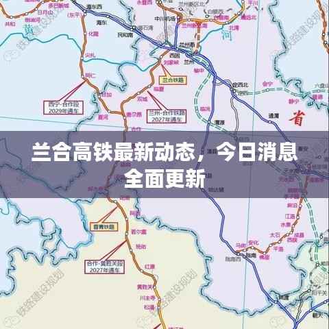 兰合高铁最新动态,今日消息全面更新