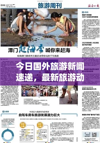 今日国外旅游新闻速递,最新旅游动态一网打尽