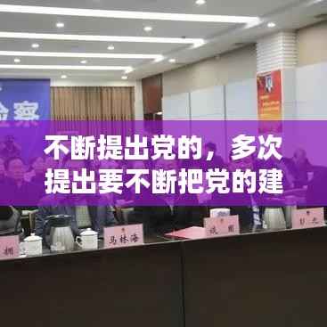 不断提出党的,多次提出要不断把党的建设新的伟大工程向前推进