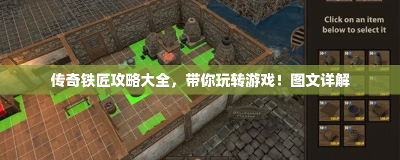 传奇铁匠攻略大全,带你玩转游戏!图文详解