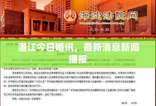 湛江今日婚讯，最新消息新闻播报