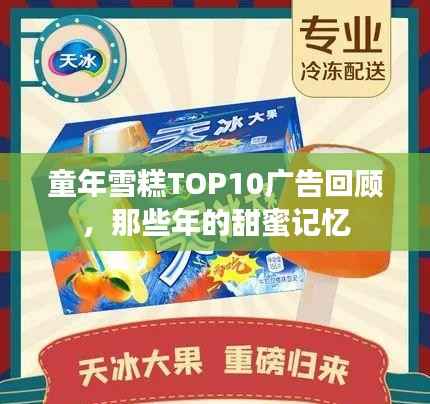 童年雪糕TOP10广告回顾,那些年的甜蜜记忆