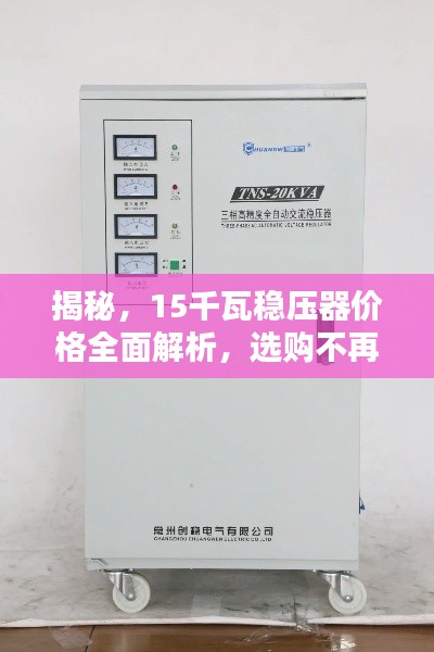 揭秘,15千瓦稳压器价格全面解析,选购不再迷茫!