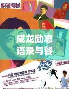 成龙励志语录与餐桌上的智慧,深度解读吃饭背后的哲学