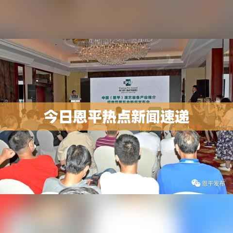 今日恩平热点新闻速递