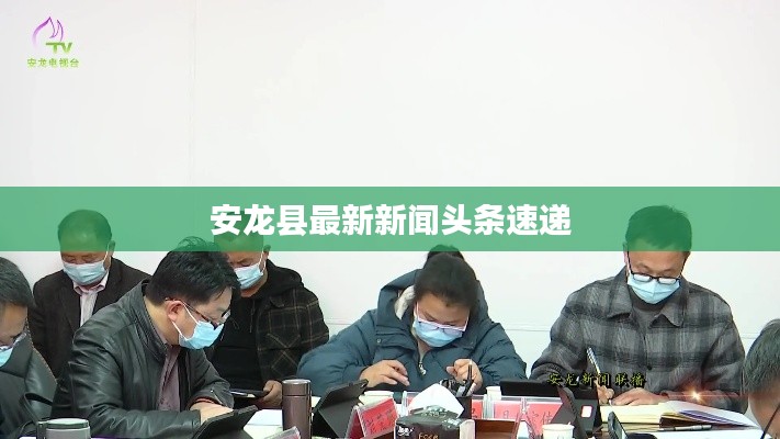 安龙县最新新闻头条速递