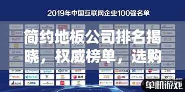 简约地板公司排名揭晓,权威榜单,选购指南!