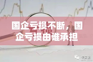 国企亏损不断,国企亏损由谁承担