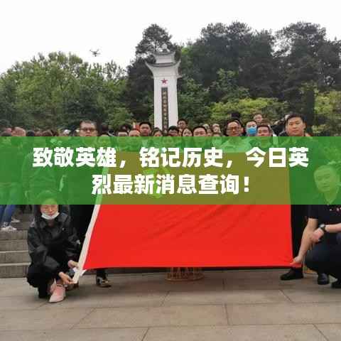 致敬英雄,铭记历史,今日英烈最新消息查询!