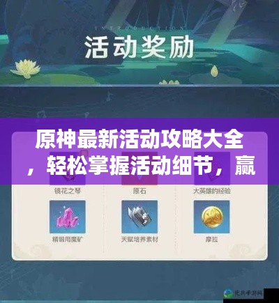 原神最新活动攻略大全,轻松掌握活动细节,赢取丰厚奖励!