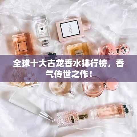 全球十大古龙香水排行榜,香气传世之作!