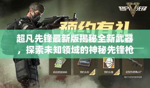 超凡先锋最新版揭秘全新武器,探索未知领域的神秘先锋枪