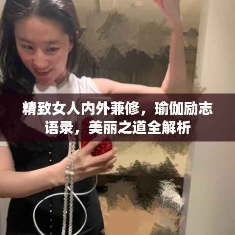 精致女人内外兼修,瑜伽励志语录,美丽之道全解析