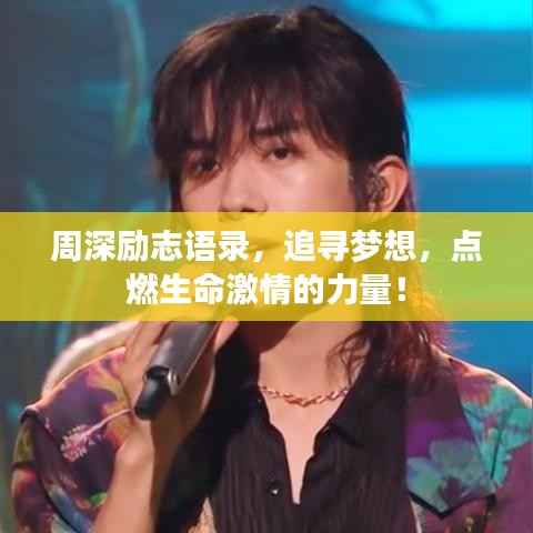 周深励志语录,追寻梦想,点燃生命激情的力量!