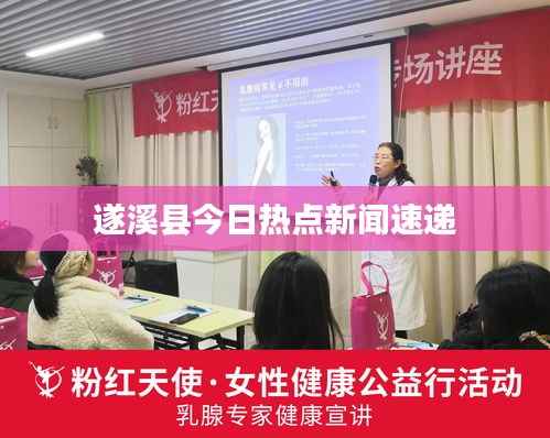 遂溪县今日热点新闻速递