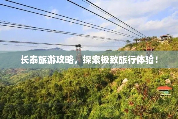 长泰旅游攻略,探索极致旅行体验!
