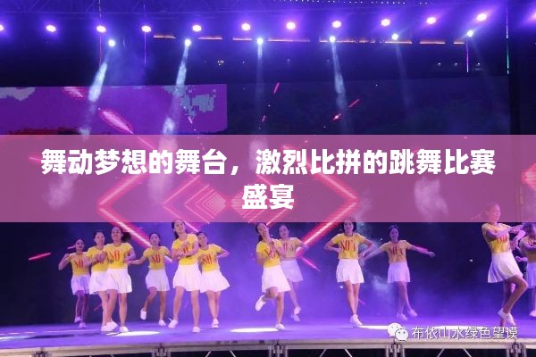 舞动梦想的舞台,激烈比拼的跳舞比赛盛宴