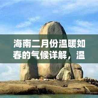 海南二月份温暖如春的气候详解,温度分析与体验分享