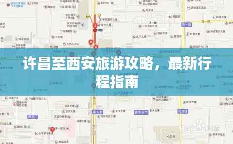 许昌至西安旅游攻略,最新行程指南