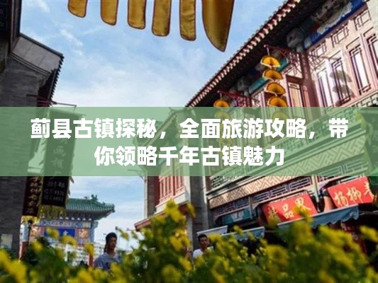 蓟县古镇探秘,全面旅游攻略,带你领略千年古镇魅力