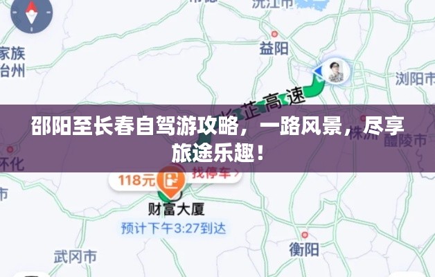 邵阳至长春自驾游攻略,一路风景,尽享旅途乐趣!